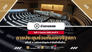 [Live] : #การประชุมร่วมกันของรัฐสภา ครั้งที่ 4 (สมัยสามัญประจำปีครั้งที่หนึ่ง)  17  มิ.ย. 65