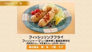 フィッシュリンプフライ　※医師の診断・指導にもとづいて原因食物を確認し、適切な食材を選択(ご使用)ください