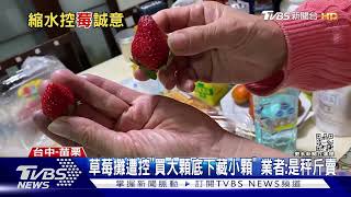 草莓攤遭控「買大顆底下藏小顆」 業者:是秤斤賣｜TVBS新聞