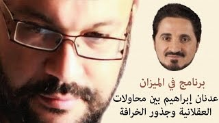 عدنان إبراهيم بين محاولات العقلانية وجذور الخرافة - أحمد سعد زايد