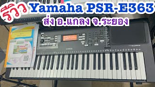 รีวิวคีย์บอร์ดมือสอง Yamaha PSR-E363 จังหวะไทย ส่ง อ.แกลง จ.ระยอง ครูเที่ยง0815747015