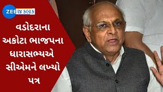 Vadodara BREAKING: વડોદરાના અકોટા ભાજપના ધારાસભ્યએ સીએમને લખ્યો પત્ર | ZEE 24 Kalak