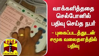 வாக்களித்ததை செல்போனில் பதிவு செய்த நபர் - புகைப்படத்துடன் சமூக வலைதளத்தில் பதிவு