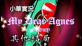 【小華實況】My Dear Agnes - 其他結局好溫馨。