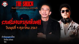 รวมเรื่องเล่าสุดช็อค | วัน พุธ ที่ 9 ตุลาคม 2567 l TheShock13