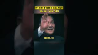 1974年邓小平在联合国会议上的发言#伟人 #邓小平 #鄧小平