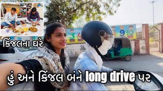 કિંજલ અને હું એક્ટિવામાં long drive કર્યુ |કિંજલના ઘરે ગયા |કીંજલની ફેમિલી અમારા વ્લોગમાં પહેલી વાર