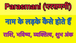 Parasmani name meaning in hindi | parasmani naam ka matlab kya hota hai