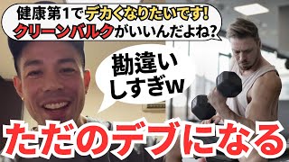 【カネキン】クリーンバルクの闇。プロのバルク法は本当は〇〇だよ。【切り抜き カネキン】