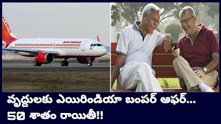 Air India Flights:60 ఏళ్లకు పైబడిన వ్యక్తులకు తమ టికెట్ రుసుములో 50 శాతం రాయితీ ప్రకటించిన Air India