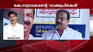 കെ.സുധാകരന്റെ 'വാക്കുപിഴകൾ';കോൺഗ്രസ് ദേശീയ നേതൃത്വത്തിന് പരാതി പ്രവാഹം | Mathrubhumi News