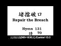 2019 01 19 repair the breach 堵擋破口