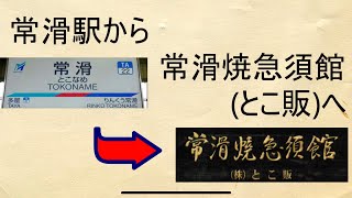 常滑駅から常滑焼急須館（とこ販）へ　　【やきもの散歩道】　常滑焼　急須探しの旅　愛知県常滑市