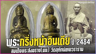 พระกริ่งหน้าอินเดีย ปี 2484 สมเด็จพระสังฆราช(แพ) วัดสุทัศน์ฯ #พระกริ่งหน้าอินเดีย #วัดสุทัศน์