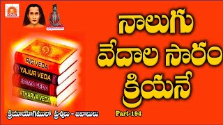 నాలుగు వేదాల సారం క్రియనే | The essence of the four Vedas is action #kriyayoga