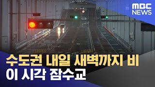 수도권 내일 새벽까지 비‥이 시각 잠수교 (2023.08.11/뉴스투데이/MBC)