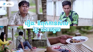 រឿងៈ ឪពុកកាន់សីល​ វគ្គកូនប្រសារចៀនពងទាខ្លោចឱ្យតាណុយ 😂 វគ្គ៤៣ | YES film