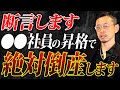 社員の昇格は経営基盤を揺るがす程の影響があることを皆さんは知っていましたか？