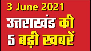 3 JUNE 2021| uttarakhand  news live today | uttarakhand ki badi khabren | uttarakhand news | news !!