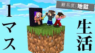 【新】1マスでサバイバルしないといけないマインクラフト#1【マイクラ】【ありくまかのあ】