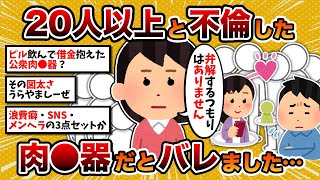 【汚嫁視点】汚嫁「20人以上と不倫したことがバレました…」【2ch修羅場スレ・ゆっくり解説】