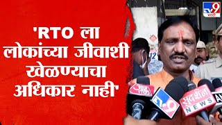 Ambadas Danve | 'RTO ला लोकांच्या जीवाशी खेळण्याचा अधिकार नाही'