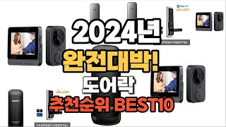 도어락 추천 2024년 역대급 가성비 최신 인기제품TOP10