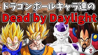 ドラゴンボールキャラ達のDbD実況！【デッドバイデイライト】