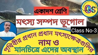 মৎস্য সম্পদ Geography Class 11// বাণিজ্যিক মৎস্যক্ষেত্র @GeographyclassbyNikunjaSir