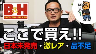 α7 IVはここで買え？B＆Hで日本未発売アイテム、入手困難な機材を格安でゲットしよう！