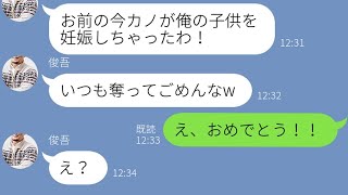 【LINE】元カノを奪った幼馴染から再び略奪連絡「お前の彼女に俺の子供できたw」→勝ち誇るクズ男に“ある事実”を伝えた時の反応が【スカッとする話】