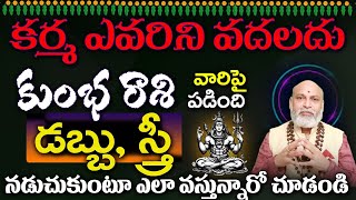 కుంభ  రాశి కర్మ ఎవరిని వదలదు డబ్బు, స్త్రీ నడుచుకుంటూ ఎలా వస్తున్నారో చూడండి