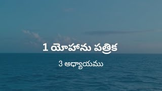 1 యోహాను వ్రాసిన పత్రిక 3వ అధ్యాయము (తెలుగు ఆడియో) #bible #telugu