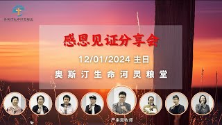 2024年感恩见证分享