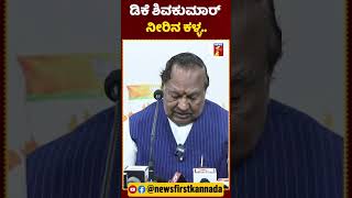 ಕಾವೇರಿ ವಿಚಾರದಲ್ಲಿ ಸರ್ಕಾರದಿಂದ ನೇರ ಕಳ್ಳತನ.. | #NewsFirstShorts #KSEshwarappa #DKS #KaveriWaterDispute