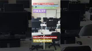 ห้องเรียน​ ห้องปฏิบัติการ​คอมพิวเตอร์​ 2763 #itm #ict  คณะเทคโนโลยี​อุตสาหกรรม​ ราชภัฏ​พระนคร​