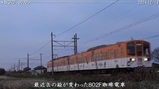 近江鉄道日記　806Ｆ＆802Ｆ糠塚　（2024.12/13）　　　　　　　巛巛