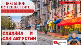 Старейшие города Америки! Саванна и Сан Августин! Что посмотреть за два дня!