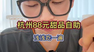 杭州88元甜品自助！极限两小时好快乐！