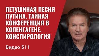 Петушиная песня Путина / Тайная конференция в Копенгагене / Конспирология  // №511 - Юрий Швец