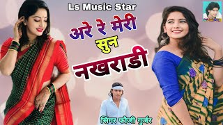 अरे रे मेरी सुन नखराड़ी||Are re meri sun nakharadi||Fauji Gurjar New Rasiya|| Viral Rasiya Tranding