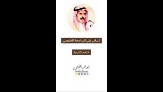 خثعم التاريخ I كلمات و ألقاء I الشاعر علي الرواجحة الخثعمي 2021