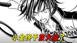 【新网球王子漫画】南次郎当教练真是不靠谱！小金终于解禁开大！大曲成为黑马