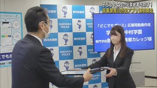 不審者の出没場所を示すなど静岡県警独自開発防犯アプリ「どこでもポリス」1日から運用開始