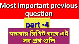 #Previous year question part -4#/most important question /বারবার রিপিট করে এই সব প্রশ্ন গুলি/#