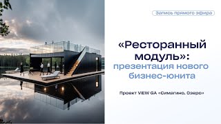 «Ресторанный модуль»: презентация нового бизнес-юнита