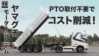 【電五郎②】コスト面でも大活躍？！特許取得のPTOなしでダンプアップする装置「ヤマグチモーターシステム」