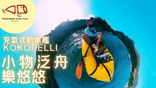 [weekender好去處] 大潭小物泛舟樂悠悠 | 充氣式釣魚艦#kokopelli 體驗分享