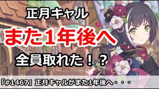 【プリコネ】正月キャルまた1年後へ・・・全員取れた！？今日から攻略解禁！【プリンセスコネクト！】