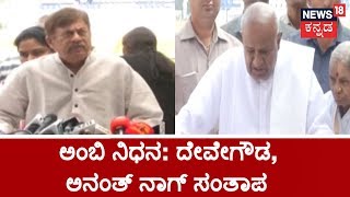 Deve Gowda, Anant Nag Share Their Emotional Tribute To Rebel Star Ambarish